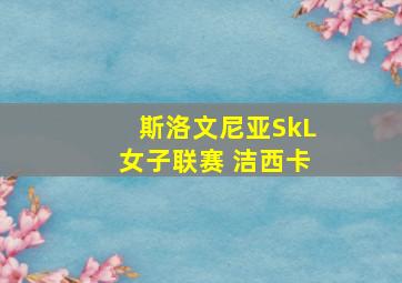 斯洛文尼亚SkL女子联赛 洁西卡